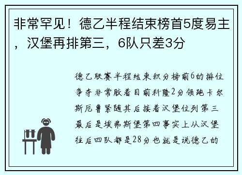 非常罕见!德乙半程结束榜首5度易主,汉堡再排第三,6队只差3分